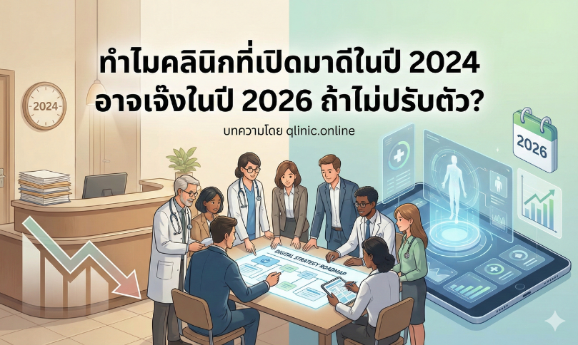 ทำไมคลินิกที่ดีในปี 2024 อาจเจ๊งในปี 2026 ถ้าไม่ปรับตัว?